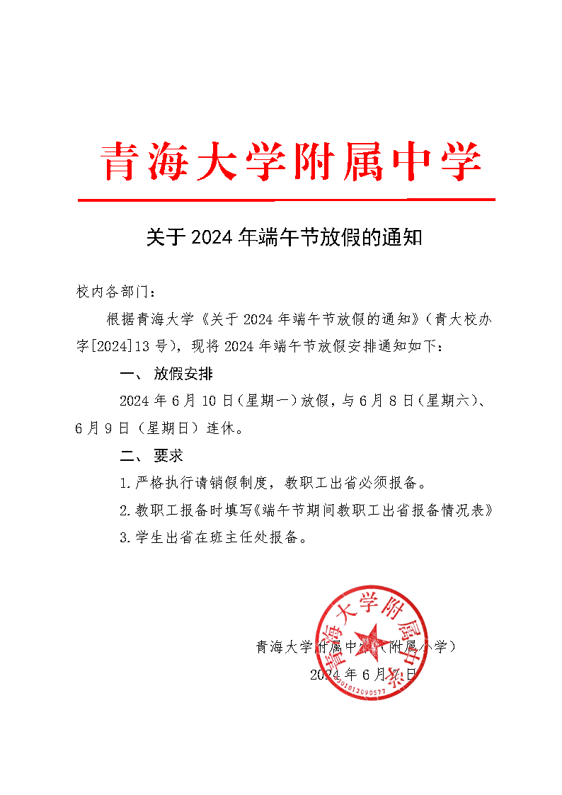 2024年端午节放假通知.png